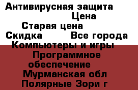 Антивирусная защита Rusprotect Security › Цена ­ 200 › Старая цена ­ 750 › Скидка ­ 27 - Все города Компьютеры и игры » Программное обеспечение   . Мурманская обл.,Полярные Зори г.